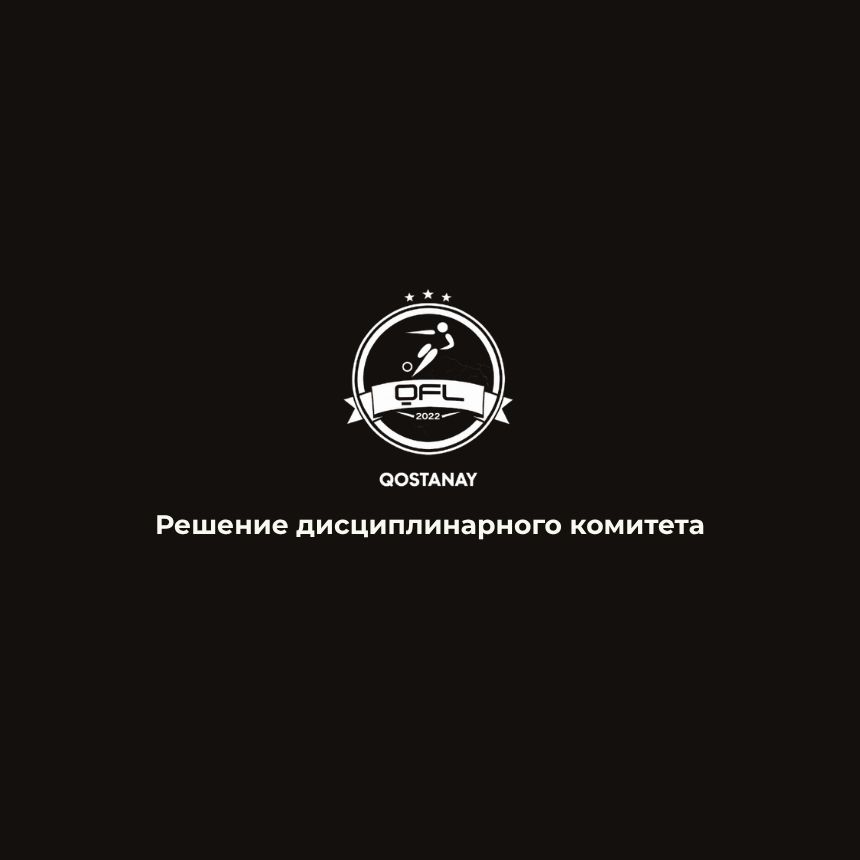 ПРОТОКОЛ №74 от 21 июля 2026 года Заседание контрольно-дисциплинарного комитета