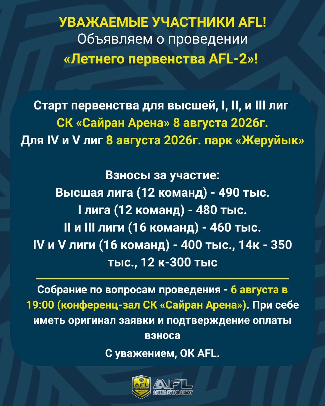 Собрание по вопросам проведения - 6 августа в 19:00 (конференц-зал СК «Сайран Арена»).  При себе иметь оригинал заявки и подтверждение оплаты взноса