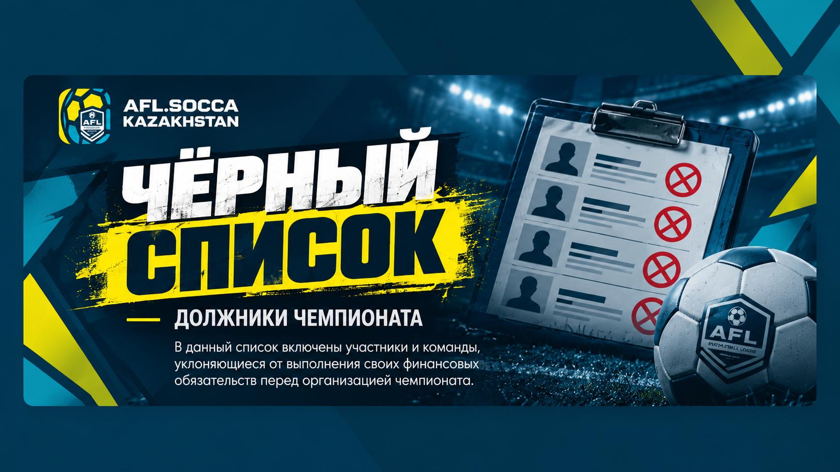 ЧЁРНЫЙ СПИСОК Astana Futbol Ligasy | Список участников с неурегулированными финансовыми обязательствами