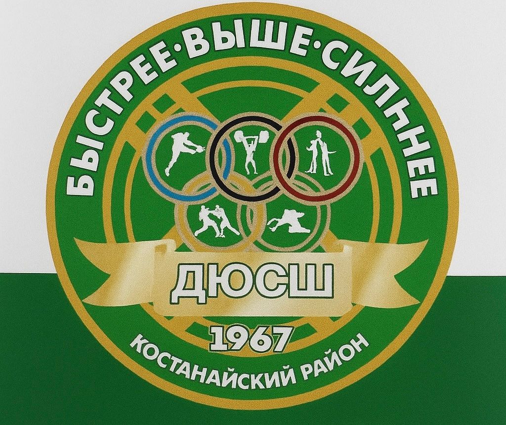 ДЮСШ Костанайский район