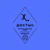 Достык Боровское