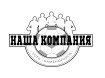 Наша Компания